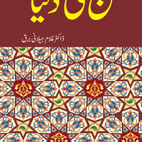 Man Ki Duniya - Dr-Ghulam-Jlani-Barq